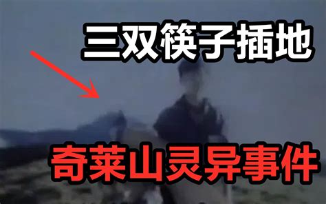 【灵异照片】3双诡异筷子插地成谜，奇莱山三名大学生失踪事件！ 鬼叔怪谈 鬼叔怪谈 哔哩哔哩视频