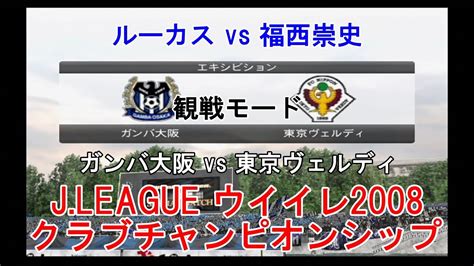 『jleague ウイイレ2008 クラブチャンピオンシップ【観戦モード】21』ガンバ大阪 Vs 東京ヴェルディ Youtube