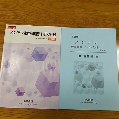 Yahooオークション 三訂版メジアン数学演習Ⅰ・Ⅱ・a・b 解答付き