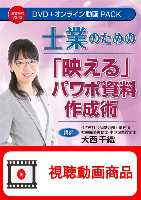 動画視聴サービス商品 士業のための「映える」パワポ資料作成術 日本法令オンラインショップ