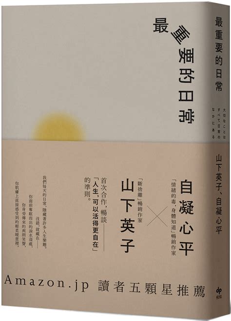 最重要的日常：是那些微不足道的小事，堆砌了更自在的人生【經典暢銷新裝版】｜生活哲学｜心理励志｜有店网路书店