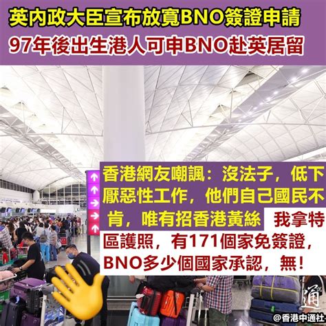 “撈人撈金”不似預期？英政府放寬97後港人申bno簽證 時政 香港中通社