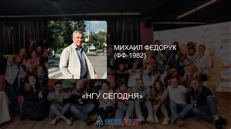 Михаил Петрович Федорук, ФФ-1982, «НГУ сегодня». Конгресс 2022 - YouTube