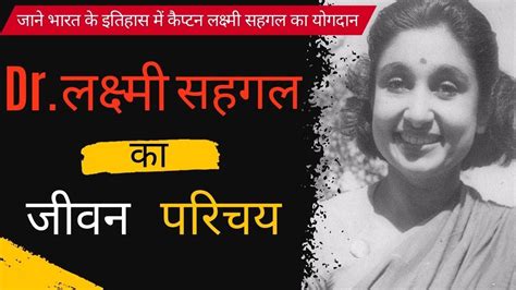 Dr Lakshmi Sahgal Biography In Hindi लक्ष्मी सहगल के संघर्ष की कहानी