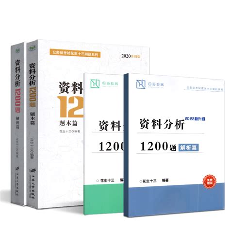 公考备考2022行测花生十三资料分析2019数量关系1200题解析题本篇模块宝典四海国考省考联考公务员考试教材专项题库2021考公虎窝淘