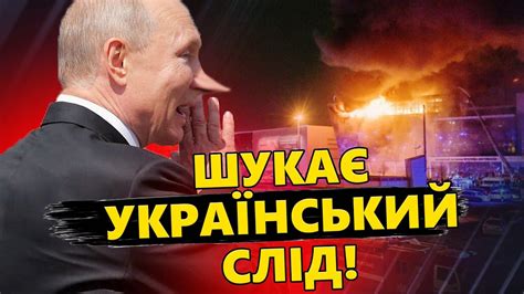 ВАЖЛИВО Нові ЗАЯВИ Путіна про ТЕРАКТ у Москві YouTube