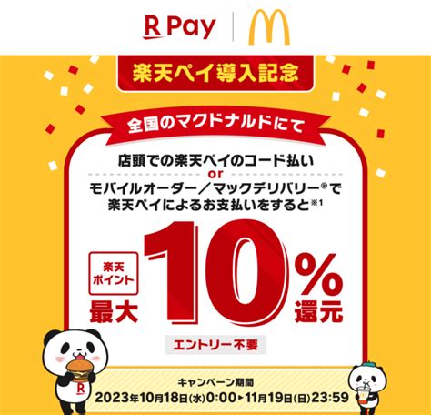 マクドナルド 楽天ペイ導入記念！最大10還元キャンペーンが開催中！2023年11月19日（日）まで マネープレス