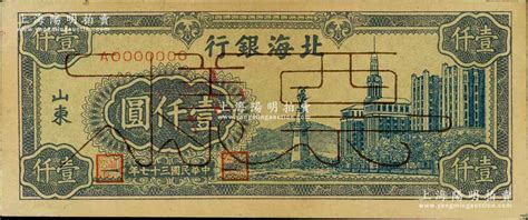 民国三十七年（1948年）北海银行蓝色大厦图壹仟圆票样，正背面合印，山东地名，有黄斑，未折九成新 江南藏韵·中国纸币二 拍卖结果 上海阳明拍卖