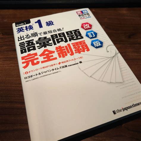 出る順で最短合格 英検1級語彙問題完全制覇【改訂版】 メルカリ