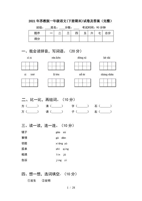 2021年苏教版一年级语文下册期末试卷及答案完整6套word文档在线阅读与下载无忧文档