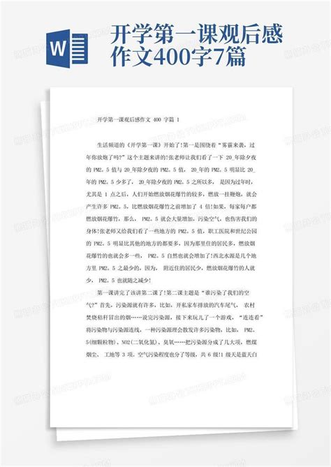 开学第一课观后感作文400字7篇 Word模板下载编号lxgkogkz熊猫办公