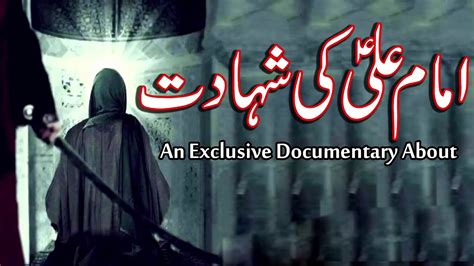 Hazrat Imam Ali As Ki Shahadat Documentary In Urdu