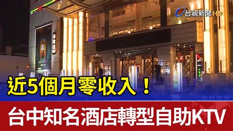 近5個月零收入！台中知名酒店轉型自助ktv Youtube