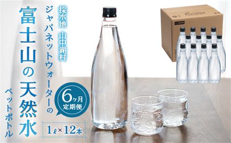 【6カ月定期便】富士山の天然水 1l×12本 Yac005 山梨県山中湖村 セゾンのふるさと納税