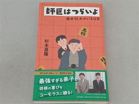 Yahoo オークション 師匠はつらいよ 藤井聡太のいる日常 杉本昌隆