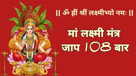 Mahalaxmi mantra Om Hreem Shreem Lakshmi Bhyo Namaha 108 times ॐ