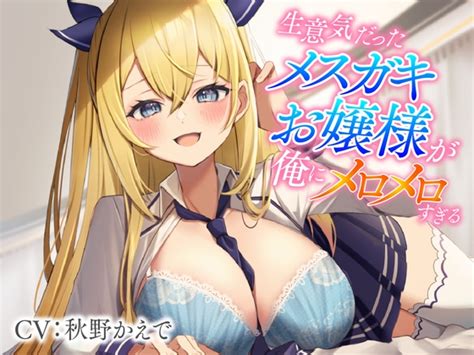 【50 Off】生意気だったメ ガキお嬢様が俺にメロメロすぎる [東京録音堂] Dlsite 同人 R18