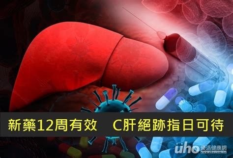 新藥12周有效 C肝絕跡指日可待uho優活健康網