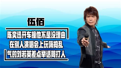 伍佰有多狂？随手一歌让刘德华爱了20年，开演唱会观众给他唱歌腾讯视频