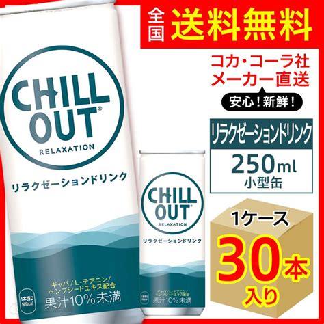 チルアウト リラクゼーションドリンク 250ml 缶 30本入1ケースchill Out リラクゼーションドリンク Gaba 炭酸 コカ