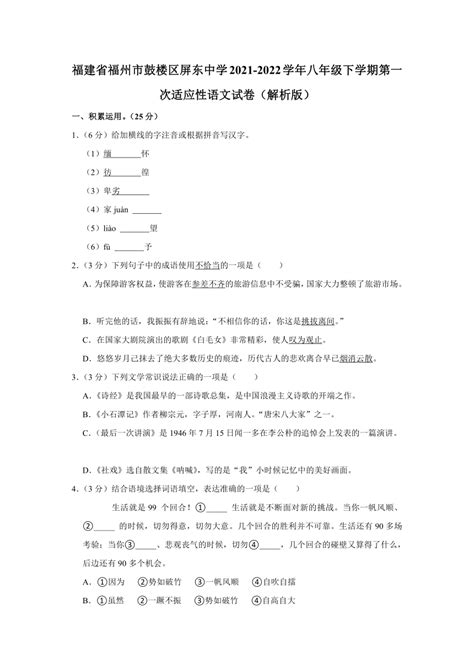 福建省福州市鼓楼区屏东中学2021 2022学年八年级下学期第一次适应性语文试卷（解析版） 21世纪教育网