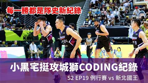 例行賽 小黑宅挺攻城獅coding紀錄 S2 Ep19 Game25vs新北國王 新竹街口攻城獅 新北國王 傳說對決 Youtube