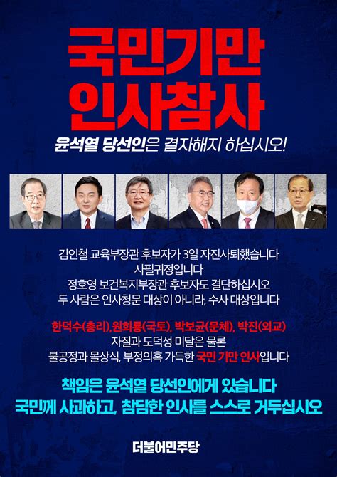 더불어민주당 On Twitter 📌 국민기만 인사참사 윤석열 당선인은 결자해지 하십시오 책임은 윤석열 당선인에게