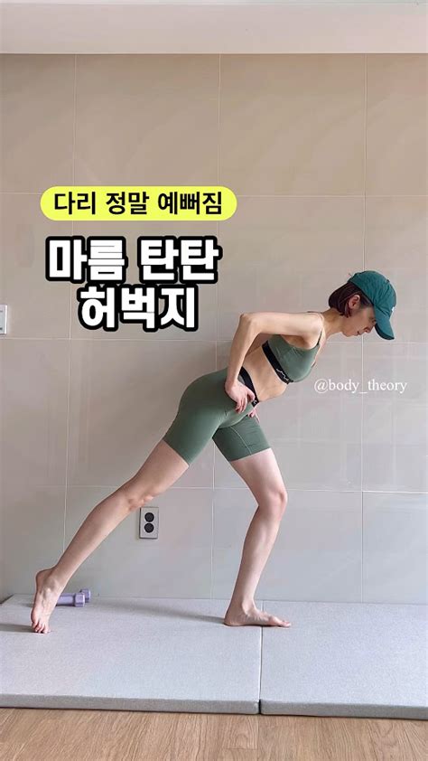 마름 탄탄 슬림하고 탄탄한 허벅지and힙 만드는 운동🔥밸런스와 코어 근육을 강화하는 동작 이주만 꾸준히 해보세요🤟🏻 홈트