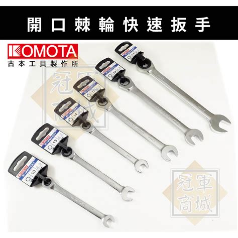 【komota】兩用開口棘輪快速扳手 72齒 10 21mm 五金工具 手工具 蝦皮購物