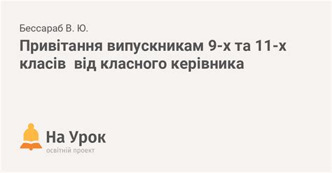 Привітання випускникам 9-х та 11-х класів від класного керівника