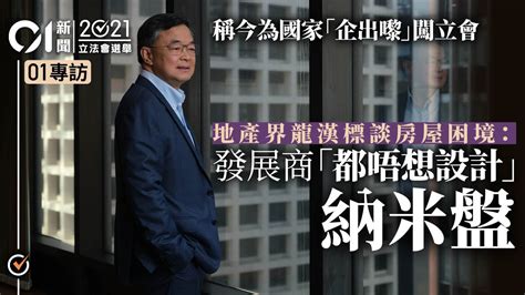 專訪｜龍漢標首戰立法會：發展商與中央無矛盾 反對辣招常態化