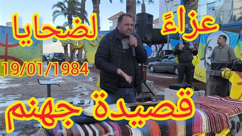 قصيدة جهنم مهداة لضحايا جريمة الخميس الأسود 29 يناير 1984 إلقاء