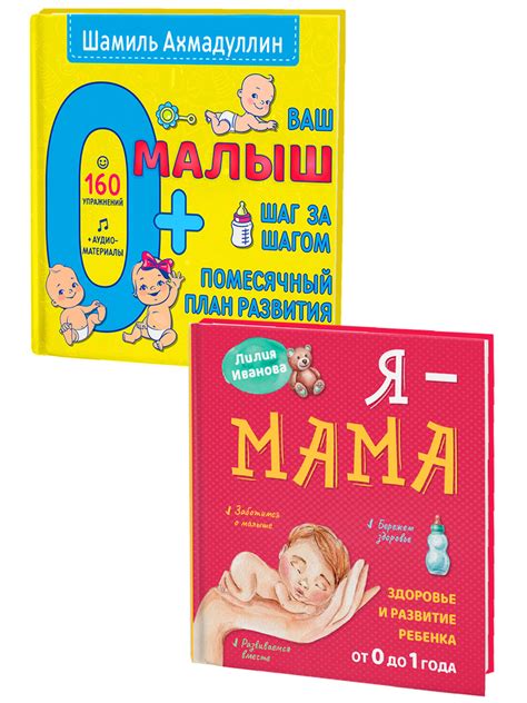 Книга "Я-мама" + Книга "Ваш малыш. Шаг за шагом 0+", комплект из 2-х ...