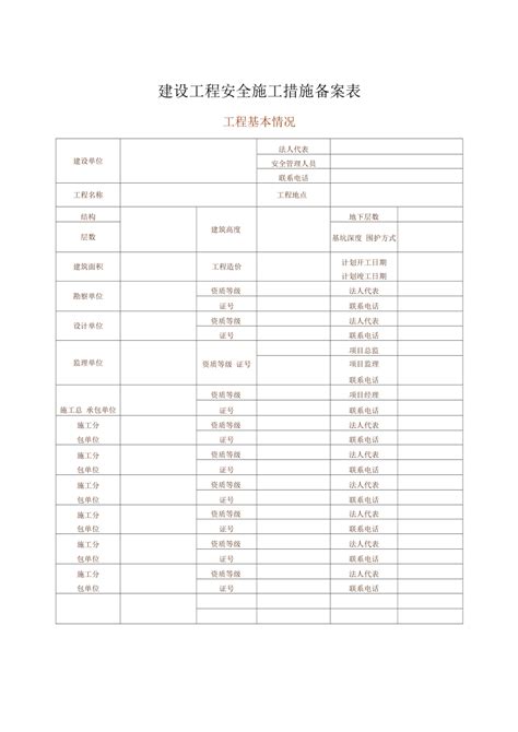 建设工程安全施工措施备案表