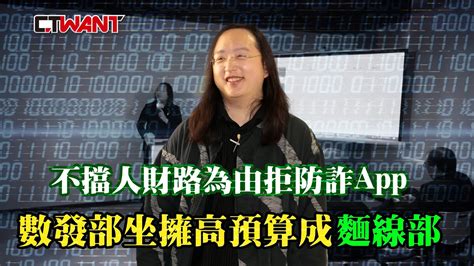 Ctwant 政治爆卦 不擋人財路為由拒防詐app 數發部坐擁高預算成「麵線部」 Youtube