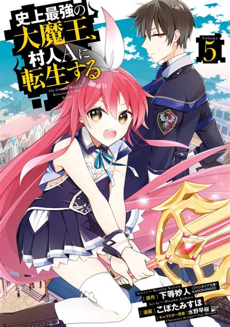 史上最強の大魔王、 村人aに転生する 5巻 マンガ（漫画） 下等妙人（ファンタジア文庫／kadokawa刊）こぼた みすほ水野 早桜