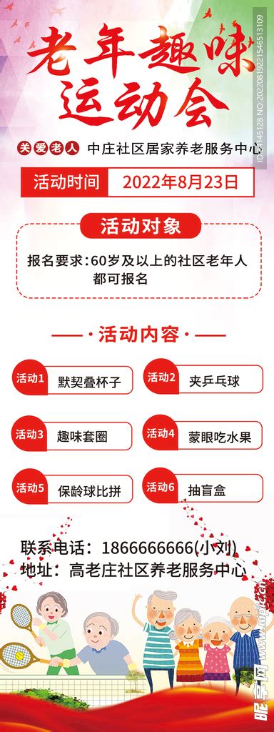 老年人趣味运动会展架设计图室外广告设计广告设计设计图库昵图网