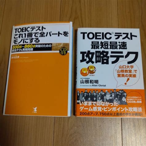 Toeic「最短最速攻略テク」「これ一冊で全パートをモノにする」 2冊セット By メルカリ