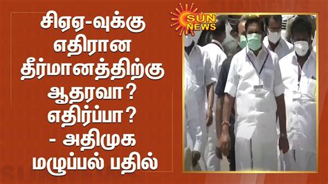 சிஏஏ வுக்கு எதிரான தீர்மானத்திற்கு ஆதரவா எதிர்ப்பா அதிமுக மழுப்பல்