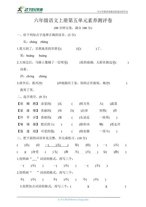 统编版六年级语文上册第五单元素养测评卷（含答案） 21世纪教育网