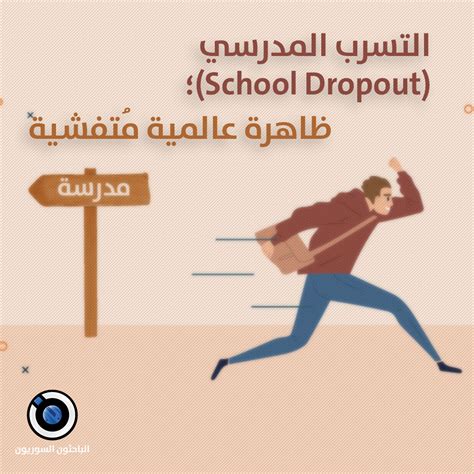 الباحثون السوريون التسرب المدرسي، ظاهرة عالمية مُتفشية