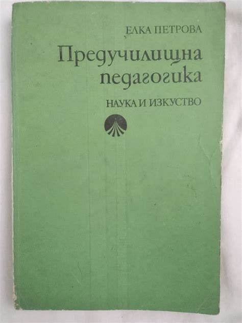 Предучилищна педагогика | Ортограф - антикварна книжарница