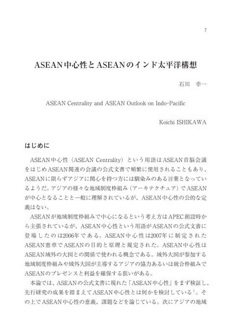 Pdf Asean中心性とaseanのインド太平洋構想asean中心性とaseanのインド太平洋構想 9 Asean方式（asean Way）を採用させるなどaseanが影響力を発揮 し