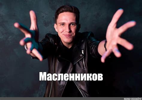 Мем: "Масленников" - Все шаблоны - Meme-arsenal.com