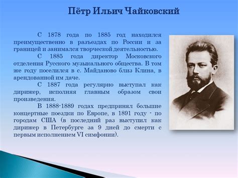 Петр Ильич Чайковский: биография, творчество и интересные факты - fambio.ru