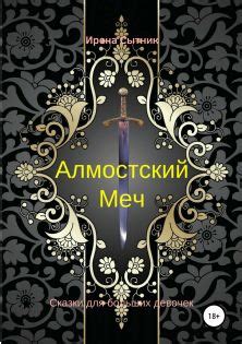 Алмостский Меч - читать онлайн бесплатно полную версию книги или ...