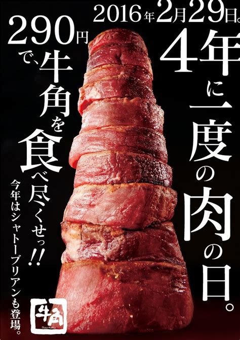 【緊急告知】4年に1度の”2月29日”肉の日限定！290円で焼肉食べ放題が牛角で開催！ Favy ファビー