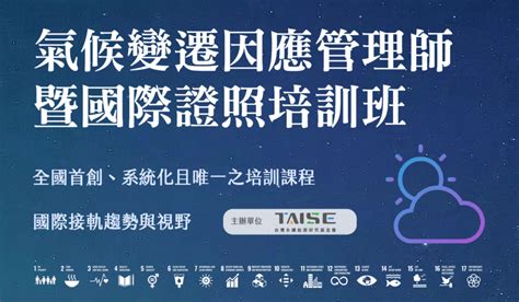 Taise支持2050淨零轉型 啟動全國首創「氣候變遷因應管理師暨國際證照」完整培訓 威傳媒新聞 Winnews