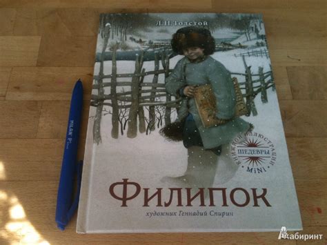 Книга: Филипок - Лев Толстой. Купить книгу, читать рецензии | Лабиринт