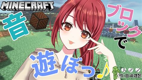 【minecraft】 音ブロック使って強風オールバック奏でる！ 【紅倉マキアート新人vtuber】 Youtube